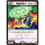 邪霊神官バーロウ (EX16 38/100 20周年超感謝メモリアルパック 技の章 英雄戦略パーフェクト20【DMEX-16】)