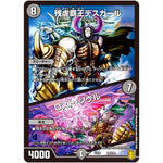 残虐覇王デスカール/ロスト・ソウル (EX16 39/100 20周年超感謝メモリアルパック 技の章 英雄戦略パーフェクト20【DMEX-16】)