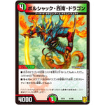 ボルシャック・西南・ドラゴン (EX16 4/100 20周年超感謝メモリアルパック 技の章 英雄戦略パーフェクト20【DMEX-16】)