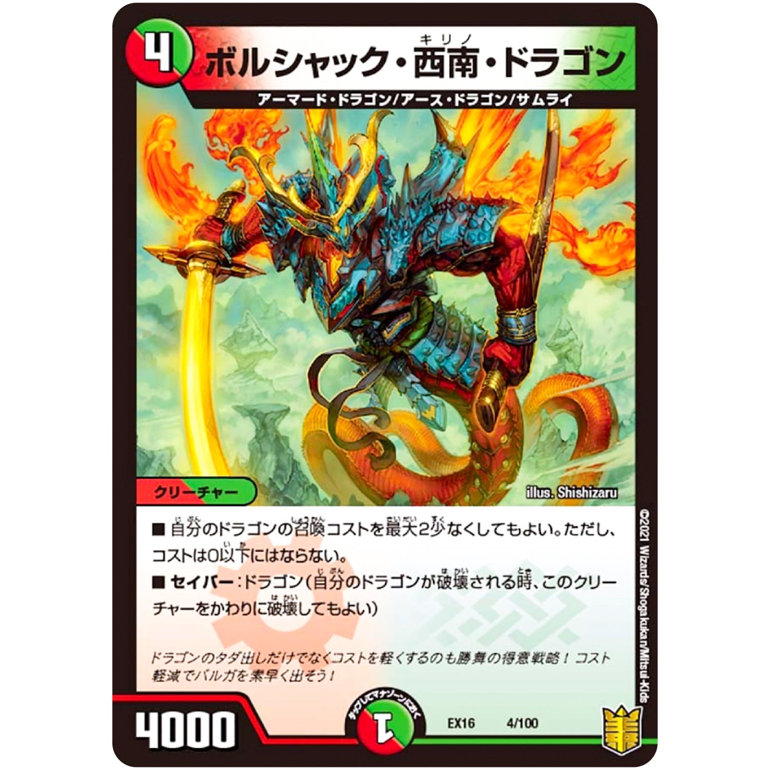 ボルシャック・西南・ドラゴン (EX16 4/100 20周年超感謝メモリアルパック 技の章 英雄戦略パーフェクト20【DMEX-16】)