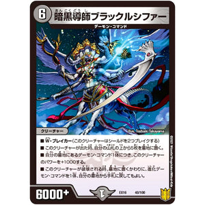 暗黒導師ブラックルシファー (EX16 40/100 20周年超感謝メモリアルパック 技の章 英雄戦略パーフェクト20【DMEX-16】)
