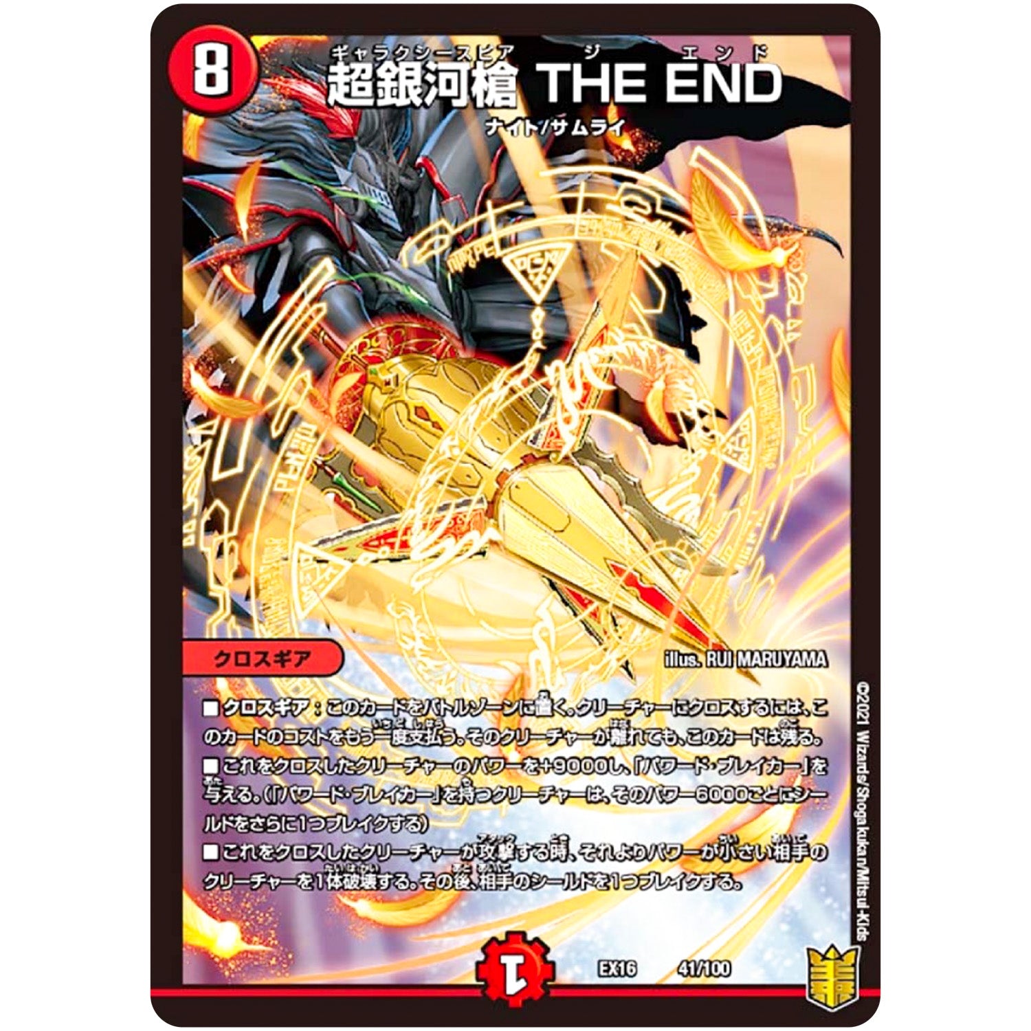 超銀河槍 THE END (EX16 41/100 20周年超感謝メモリアルパック 技の章 英雄戦略パーフェクト20【DMEX-16】)