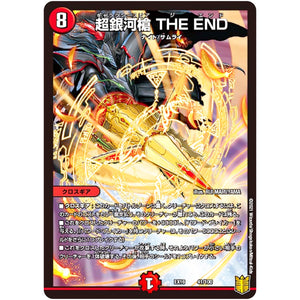 超銀河槍 THE END (EX16 41/100 20周年超感謝メモリアルパック 技の章 英雄戦略パーフェクト20【DMEX-16】)