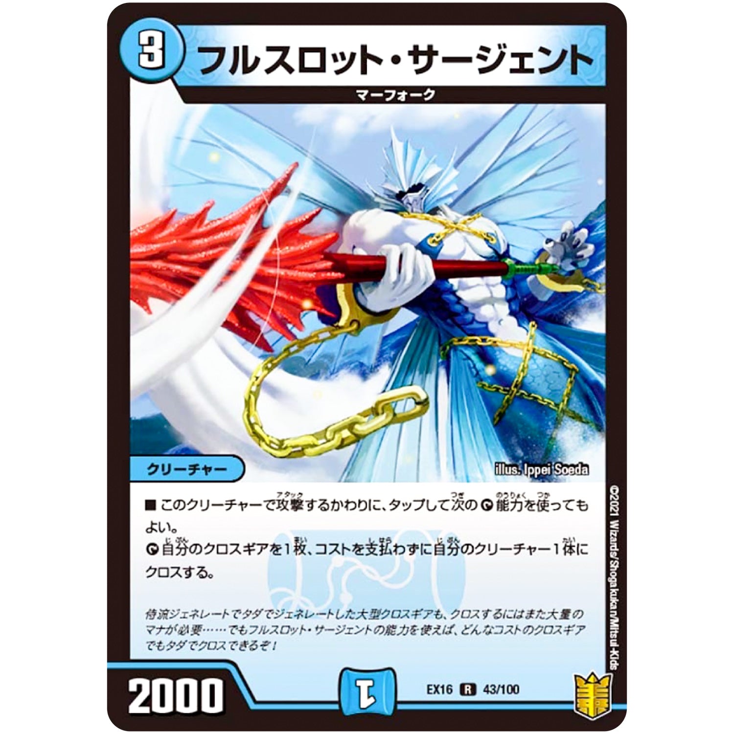 フルスロット・サージェント【R】(EX16 43/100 20周年超感謝メモリアルパック 技の章 英雄戦略パーフェクト20【DMEX-16】)