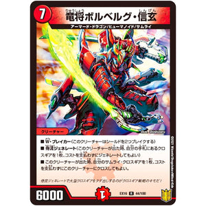 竜将ボルベルグ・信玄【R】(EX16 44/100 20周年超感謝メモリアルパック 技の章 英雄戦略パーフェクト20【DMEX-16】)