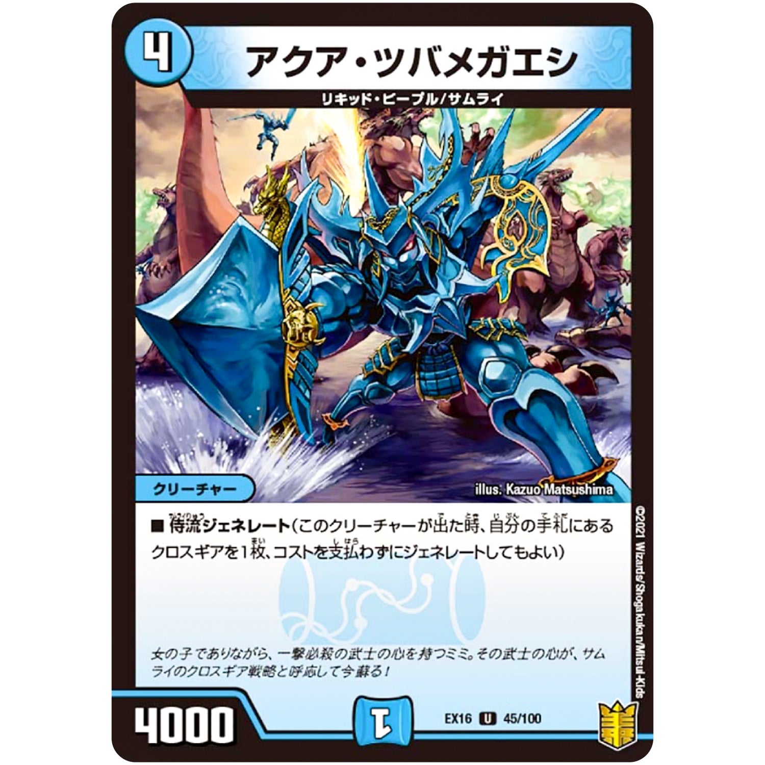 アクア・ツバメガエシ【U】(EX16 45/100 20周年超感謝メモリアルパック 技の章 英雄戦略パーフェクト20【DMEX-16】)