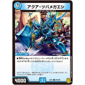 アクア・ツバメガエシ【U】(EX16 45/100 20周年超感謝メモリアルパック 技の章 英雄戦略パーフェクト20【DMEX-16】)