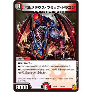 ボルメテウス・ブラック・ドラゴン (EX16 48/100 20周年超感謝メモリアルパック 技の章 英雄戦略パーフェクト20【DMEX-16】)