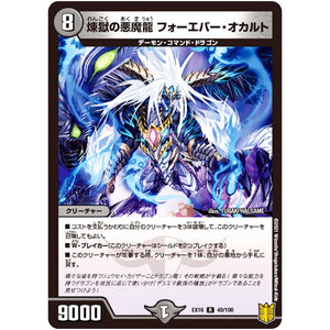 煉獄の悪魔龍 フォーエバー・オカルト【R】(EX16 49/100 20周年超感謝メモリアルパック 技の章 英雄戦略パーフェクト20【DMEX-16】)