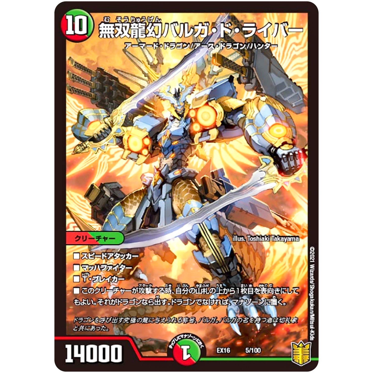 無双龍幻バルガ・ド・ライバー (EX16 5/100 20周年超感謝メモリアルパック 技の章 英雄戦略パーフェクト20【DMEX-16】)