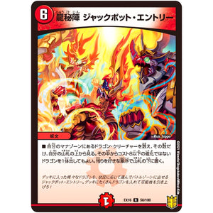 龍秘陣 ジャックポット・エントリー【R】(EX16 50/100 20周年超感謝メモリアルパック 技の章 英雄戦略パーフェクト20【DMEX-16】)