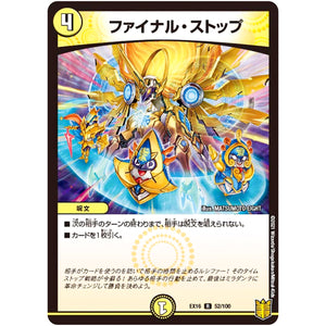 ファイナル・ストップ【R】(EX16 52/100 20周年超感謝メモリアルパック 技の章 英雄戦略パーフェクト20【DMEX-16】)