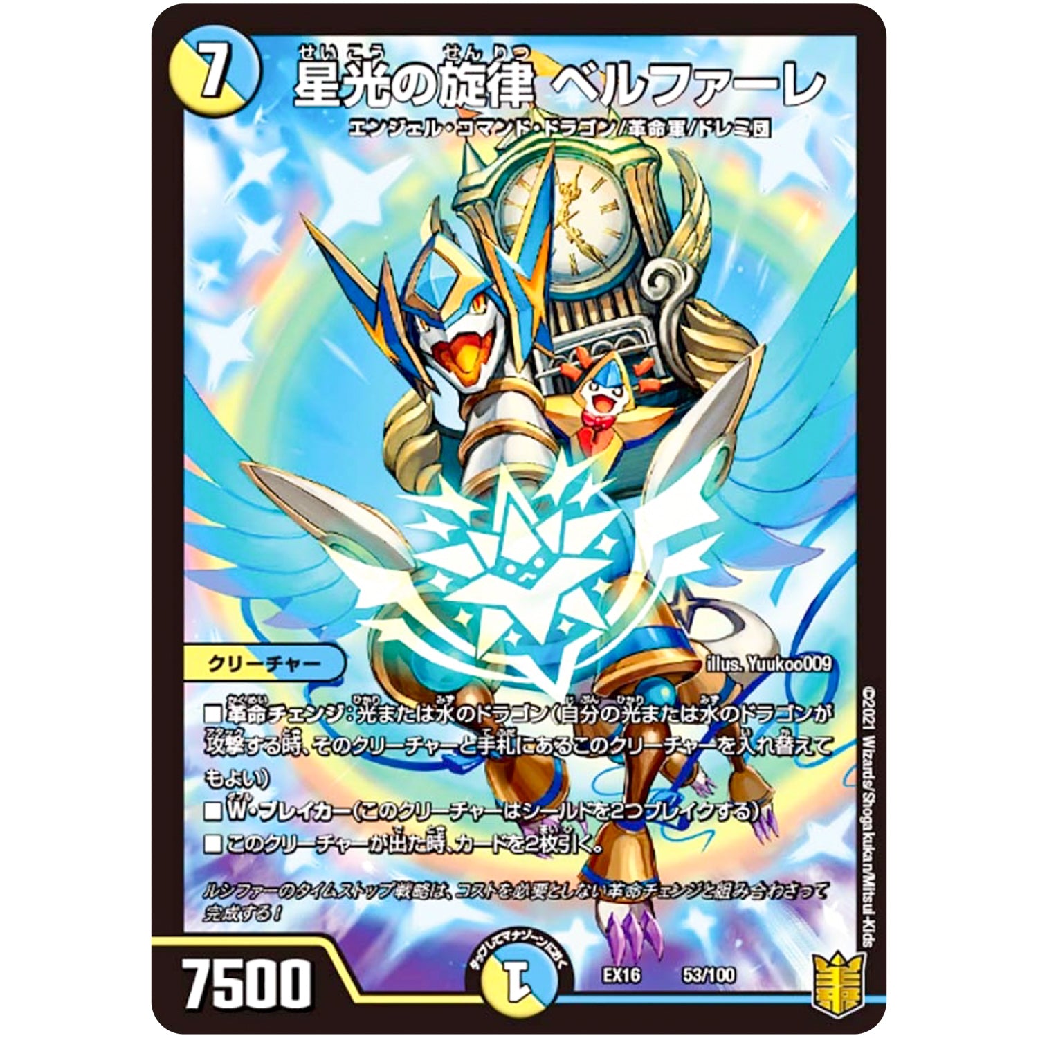 星光の旋律 ベルファーレ (EX16 53/100 20周年超感謝メモリアルパック 技の章 英雄戦略パーフェクト20【DMEX-16】)