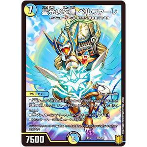 星光の旋律 ベルファーレ (EX16 53/100 20周年超感謝メモリアルパック 技の章 英雄戦略パーフェクト20【DMEX-16】)