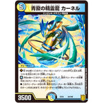 青寂の精霊龍 カーネル (EX16 54/100 20周年超感謝メモリアルパック 技の章 英雄戦略パーフェクト20【DMEX-16】)