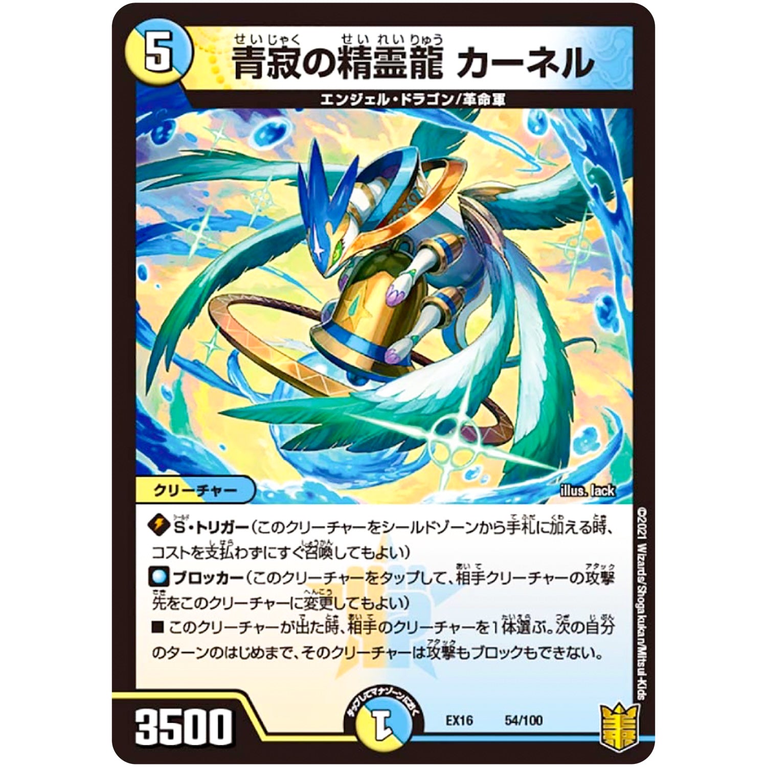 青寂の精霊龍 カーネル (EX16 54/100 20周年超感謝メモリアルパック 技の章 英雄戦略パーフェクト20【DMEX-16】)