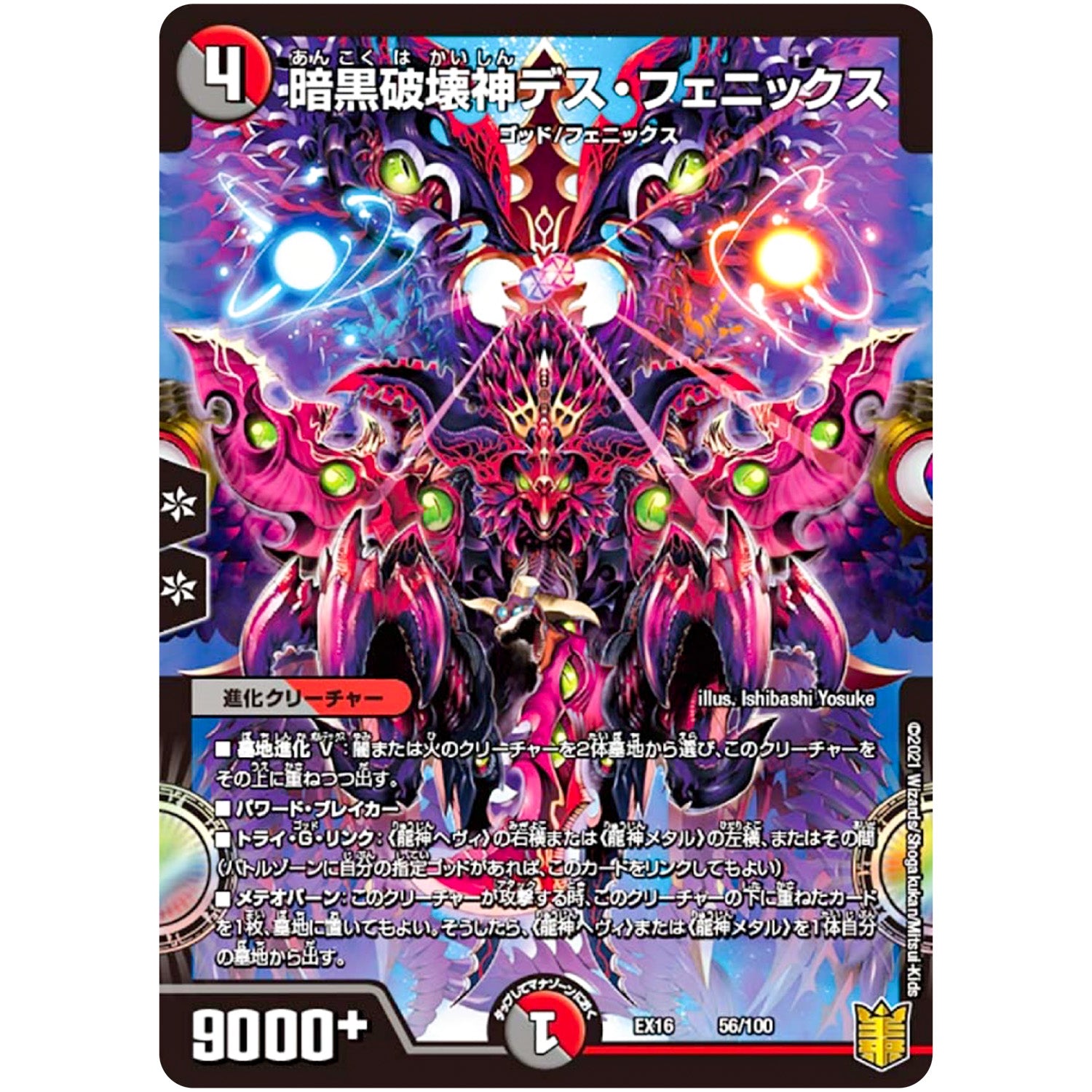 暗黒破壊神デス・フェニックス (EX16 56/100 20周年超感謝メモリアルパック 技の章 英雄戦略パーフェクト20【DMEX-16】)