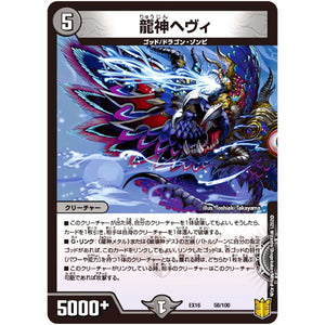 龍神ヘヴィ (EX16 58/100 20周年超感謝メモリアルパック 技の章 英雄戦略パーフェクト20【DMEX-16】)
