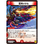 龍神メタル (EX16 59/100 20周年超感謝メモリアルパック 技の章 英雄戦略パーフェクト20【DMEX-16】)