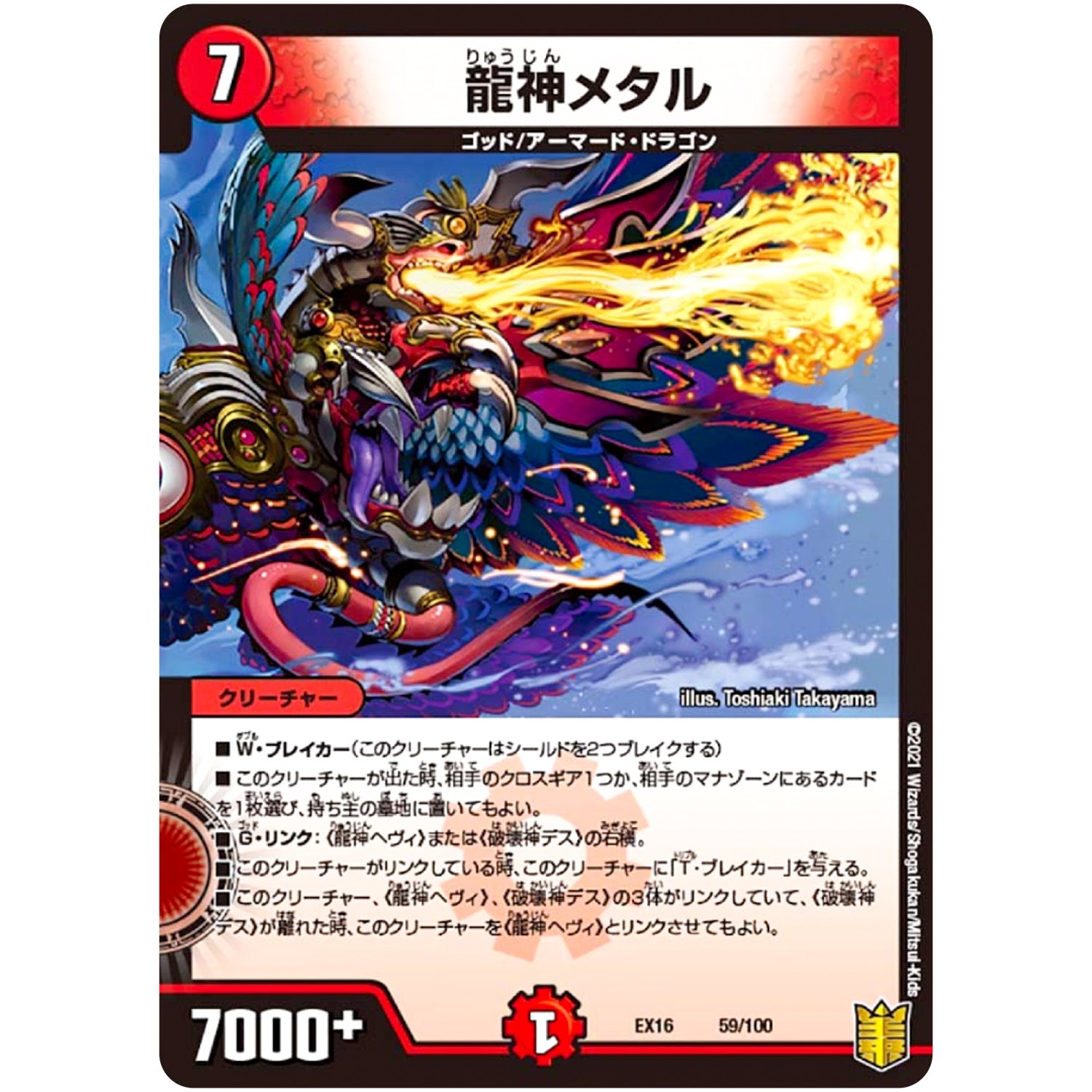 龍神メタル (EX16 59/100 20周年超感謝メモリアルパック 技の章 英雄戦略パーフェクト20【DMEX-16】)