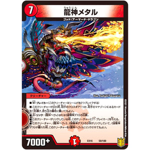 龍神メタル (EX16 59/100 20周年超感謝メモリアルパック 技の章 英雄戦略パーフェクト20【DMEX-16】)