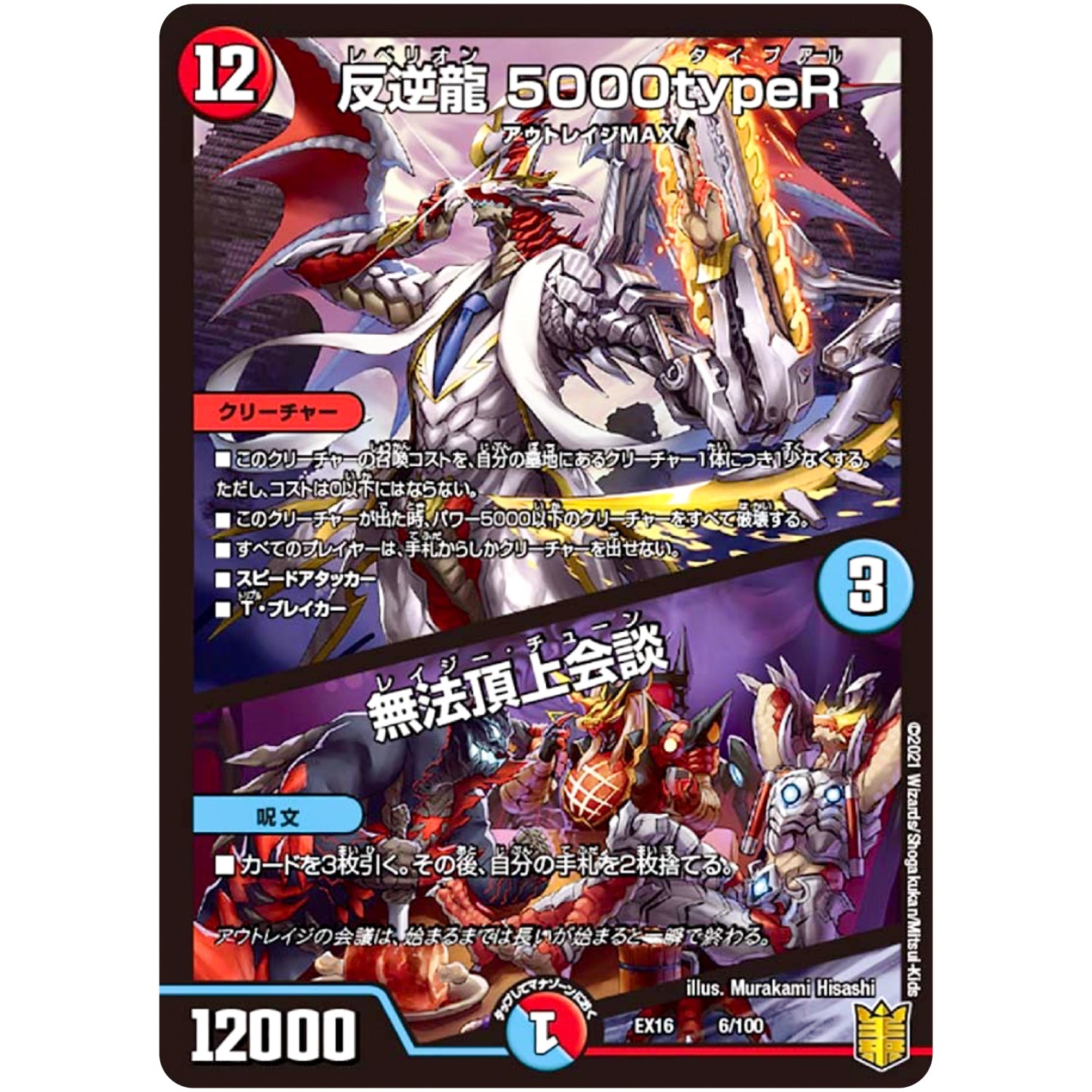 反逆龍 5000typeR/無法頂上会談 (EX16 6/100 20周年超感謝メモリアルパック 技の章 英雄戦略パーフェクト20【DMEX-16】)
