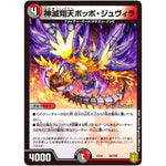 神滅翔天ポッポ・ジュヴィラ (EX16 60/100 20周年超感謝メモリアルパック 技の章 英雄戦略パーフェクト20【DMEX-16】)