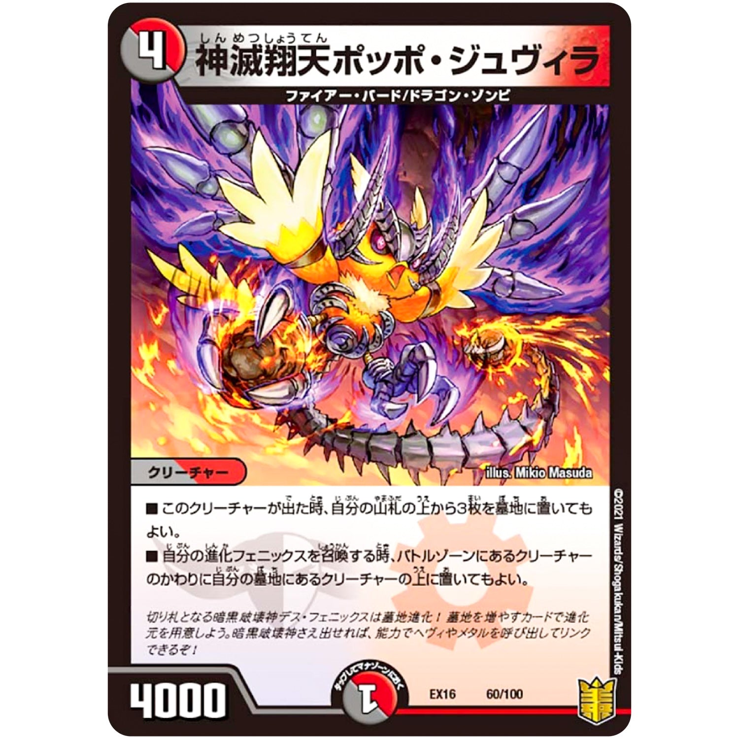 神滅翔天ポッポ・ジュヴィラ (EX16 60/100 20周年超感謝メモリアルパック 技の章 英雄戦略パーフェクト20【DMEX-16】)