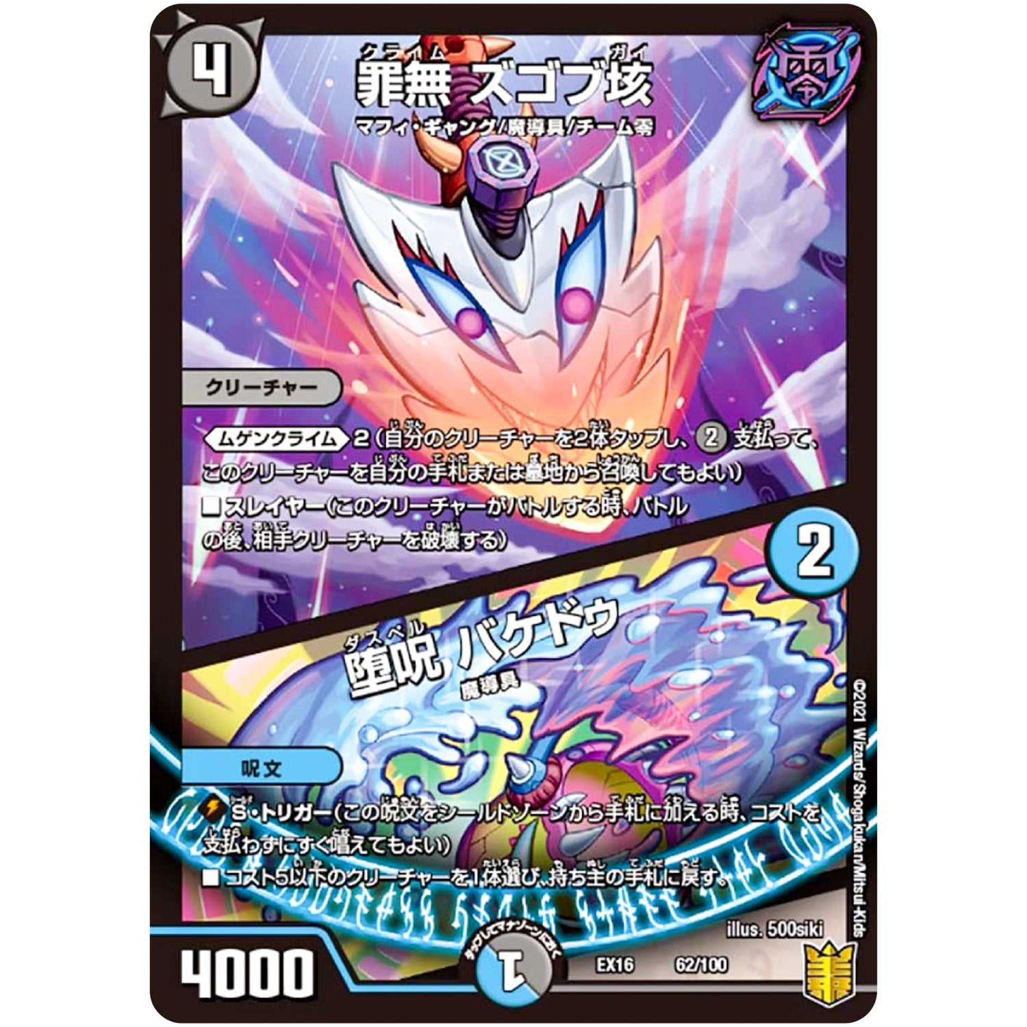罪無 ズゴブ垓/堕呪 バケドゥ (EX16 62/100 20周年超感謝メモリアルパック 技の章 英雄戦略パーフェクト20【DMEX-16】)