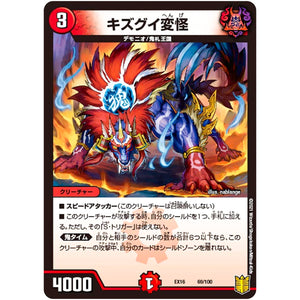 キズグイ変怪 (EX16 69/100 20周年超感謝メモリアルパック 技の章 英雄戦略パーフェクト20【DMEX-16】)