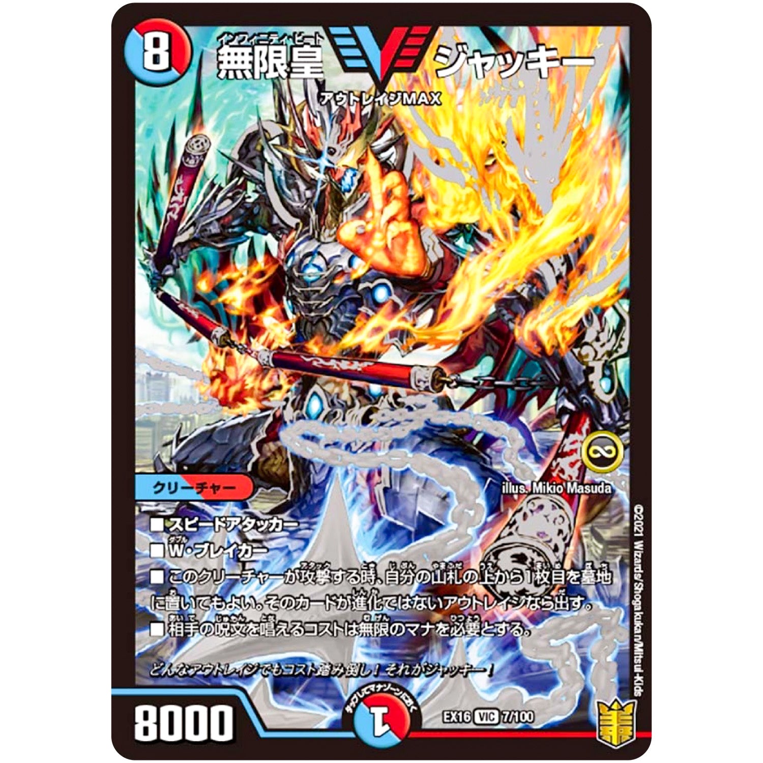 無限皇 ジャッキー【VIC】(EX16 7/100 20周年超感謝メモリアルパック 技の章 英雄戦略パーフェクト20【DMEX-16】)