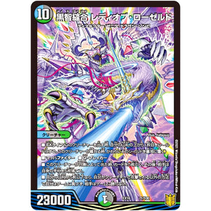 黒智縫合 レディオブ・ローゼルド (EX16 71/100 20周年超感謝メモリアルパック 技の章 英雄戦略パーフェクト20【DMEX-16】)