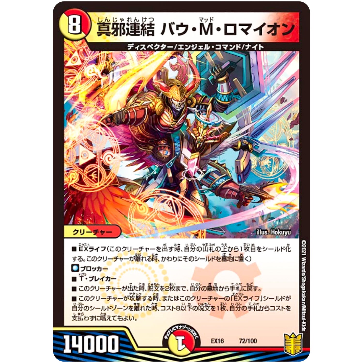 真邪連結 バウ・M・ロマイオン (EX16 72/100 20周年超感謝メモリアルパック 技の章 英雄戦略パーフェクト20【DMEX-16】)