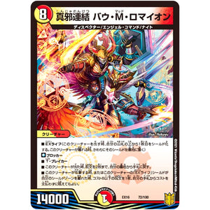 真邪連結 バウ・M・ロマイオン (EX16 72/100 20周年超感謝メモリアルパック 技の章 英雄戦略パーフェクト20【DMEX-16】)