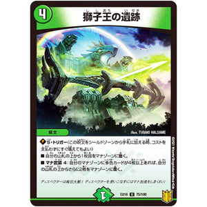 獅子王の遺跡【U】(EX16 75/100 20周年超感謝メモリアルパック 技の章 英雄戦略パーフェクト20【DMEX-16】)