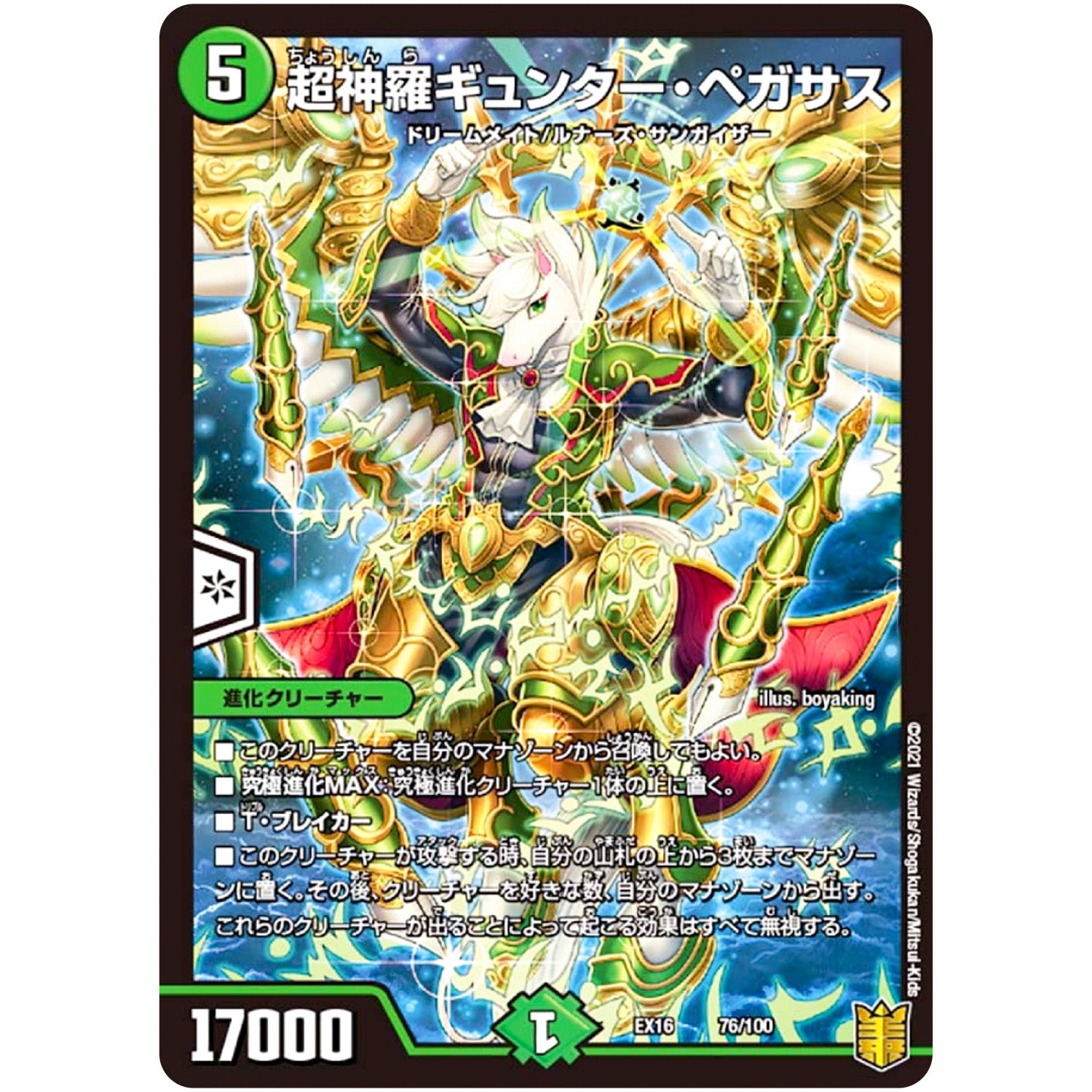 超神羅ギュンター・ペガサス (EX16 76/100 20周年超感謝メモリアルパック 技の章 英雄戦略パーフェクト20【DMEX-16】)