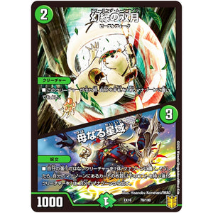 幻緑の双月/母なる星域 (EX16 78/100 20周年超感謝メモリアルパック 技の章 英雄戦略パーフェクト20【DMEX-16】)