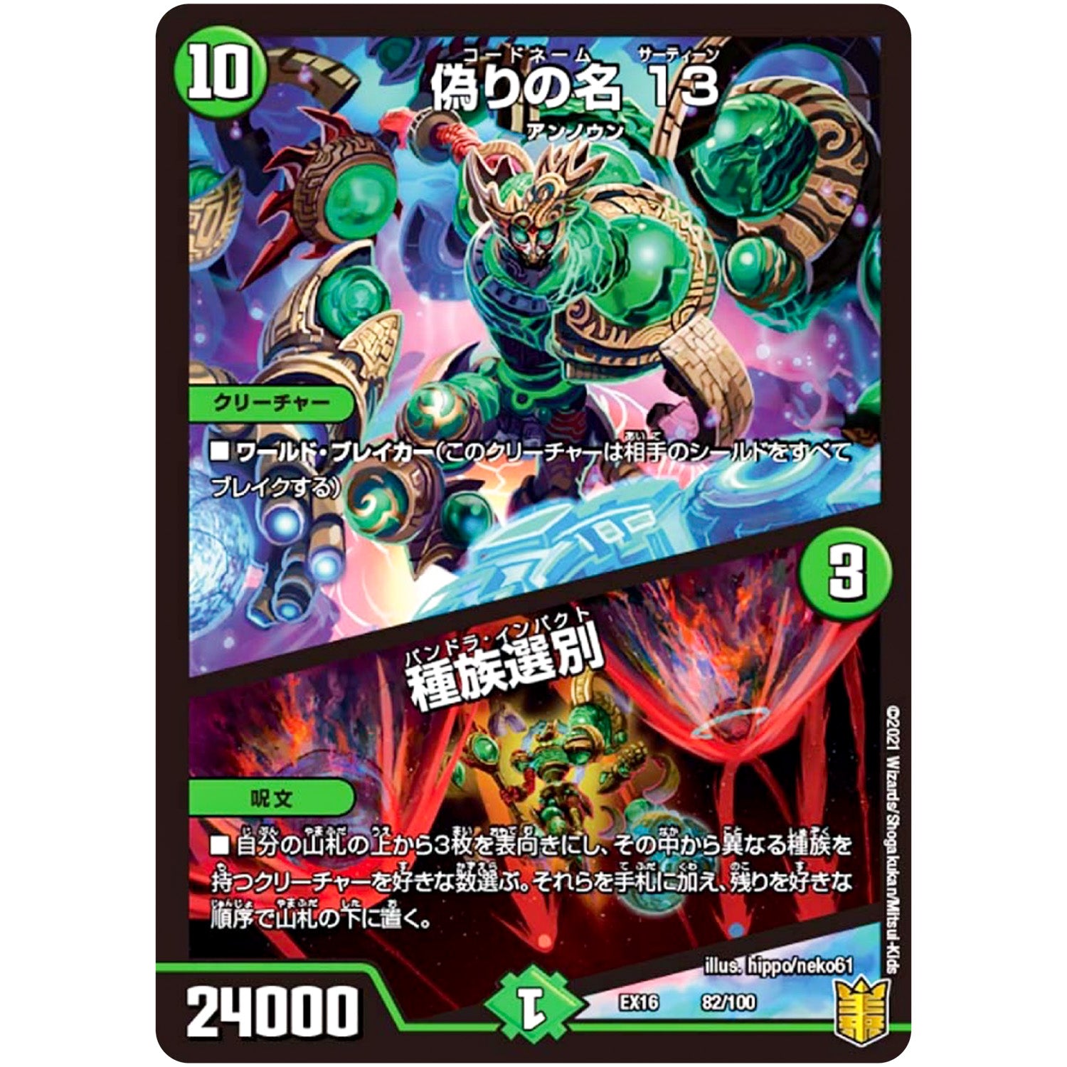 偽りの名 13/種族選別 (EX16 82/100 20周年超感謝メモリアルパック 技の章 英雄戦略パーフェクト20【DMEX-16】)