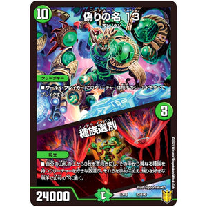 偽りの名 13/種族選別 (EX16 82/100 20周年超感謝メモリアルパック 技の章 英雄戦略パーフェクト20【DMEX-16】)