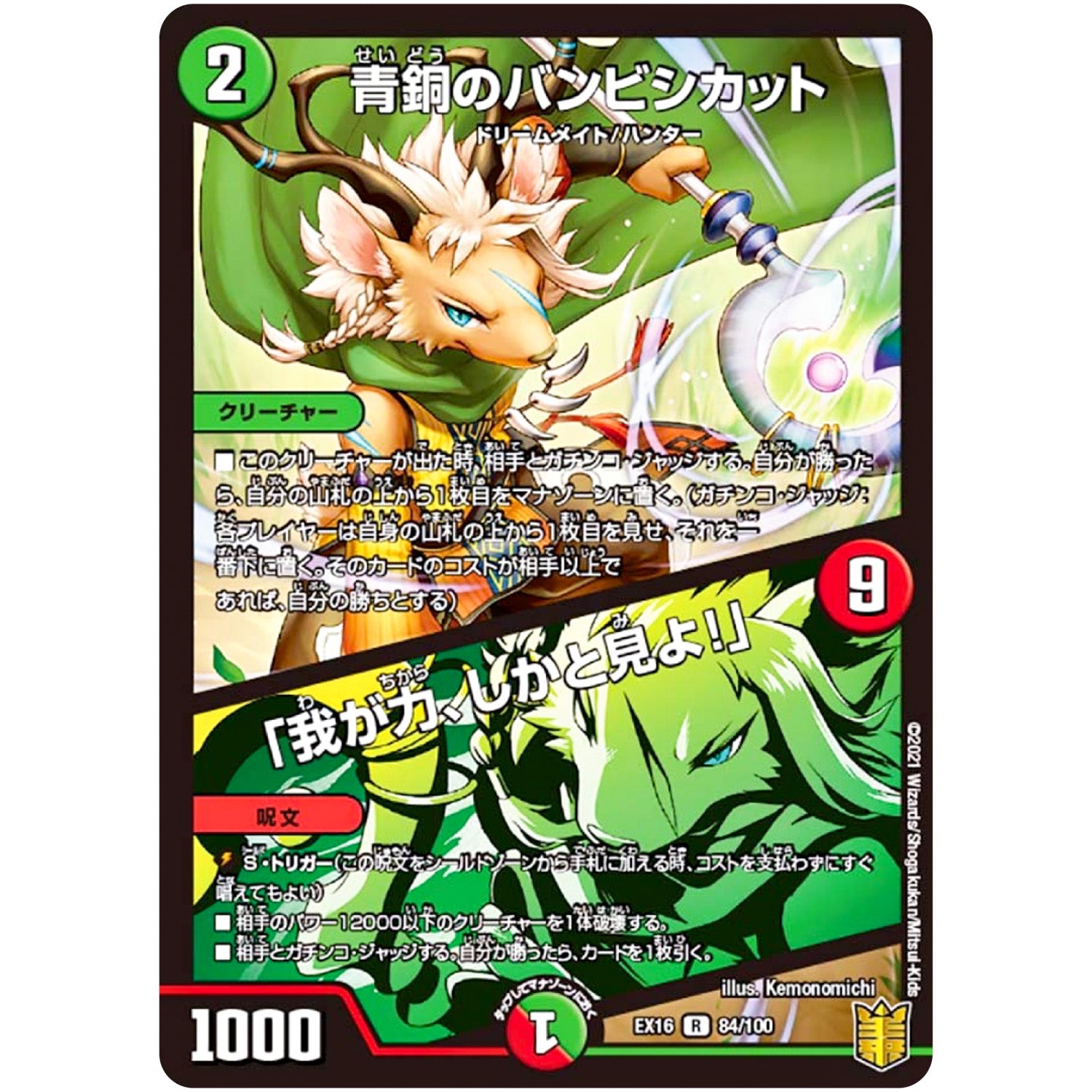 青銅のバンビシカット/「我が力、しかと見よ!」【R】(EX16 84/100 20周年超感謝メモリアルパック 技の章 英雄戦略パーフェクト20【DMEX-16】)