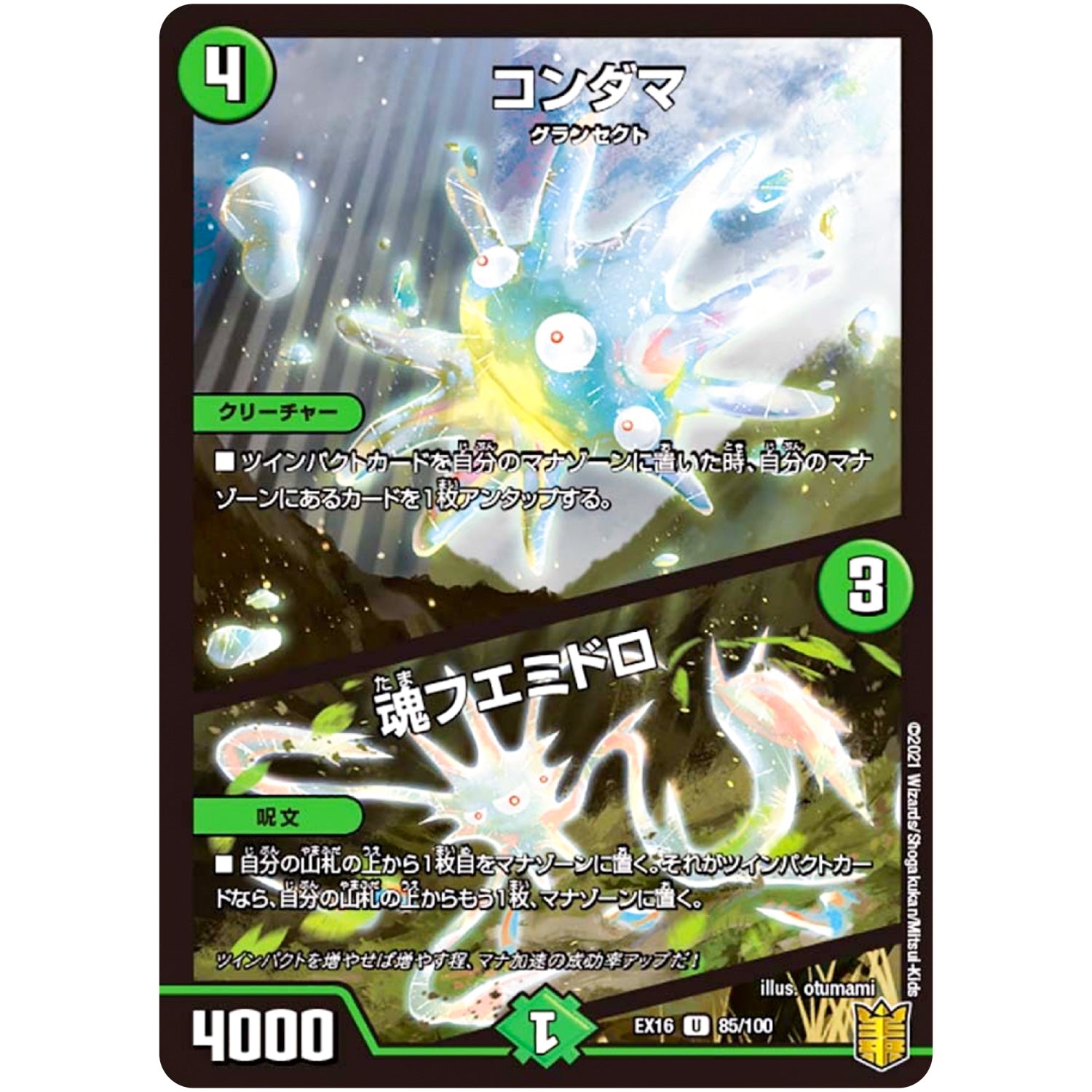 コンダマ/魂フエミドロ【U】(EX16 85/100 20周年超感謝メモリアルパック 技の章 英雄戦略パーフェクト20【DMEX-16】)