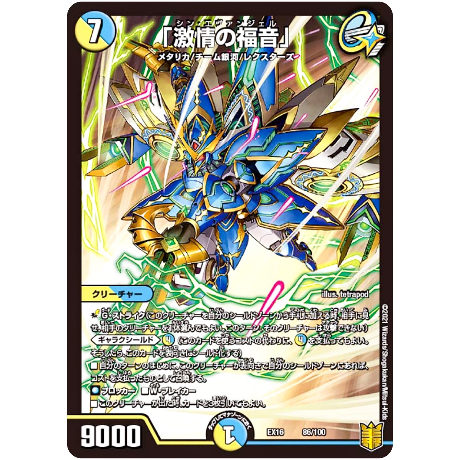 「激情の福音」 (EX16 86/100 20周年超感謝メモリアルパック 技の章 英雄戦略パーフェクト20【DMEX-16】)