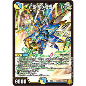 「激情の福音」 (EX16 86/100 20周年超感謝メモリアルパック 技の章 英雄戦略パーフェクト20【DMEX-16】)