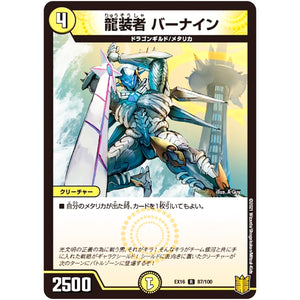龍装者 バーナイン【R】(EX16 87/100 20周年超感謝メモリアルパック 技の章 英雄戦略パーフェクト20【DMEX-16】)
