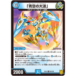 「青空の大波」【R】(EX16 88/100 20周年超感謝メモリアルパック 技の章 英雄戦略パーフェクト20【DMEX-16】)