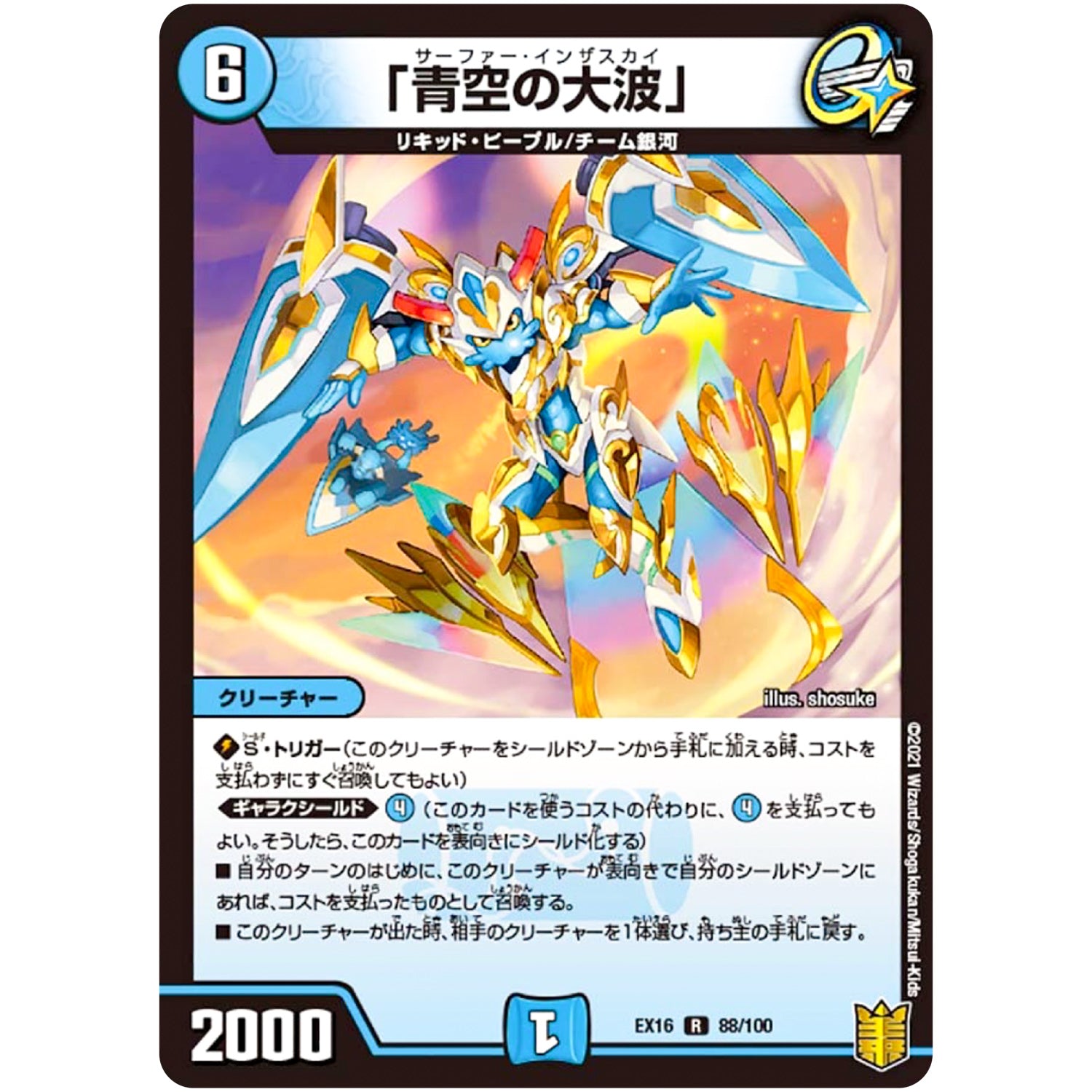 「青空の大波」【R】(EX16 88/100 20周年超感謝メモリアルパック 技の章 英雄戦略パーフェクト20【DMEX-16】)