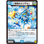「策略のエメラル」【R】(EX16 89/100 20周年超感謝メモリアルパック 技の章 英雄戦略パーフェクト20【DMEX-16】)