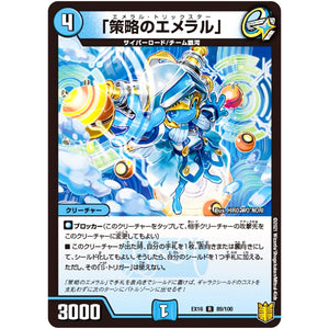 「策略のエメラル」【R】(EX16 89/100 20周年超感謝メモリアルパック 技の章 英雄戦略パーフェクト20【DMEX-16】)