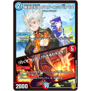 勇気と知識 テスタ・ロッサ&アリス /「行くぜアリス!」「行けるわテスタ!」 (EX16 9/100 20周年超感謝メモリアルパック 技の章 英雄戦略パーフェクト20【DMEX-16】)