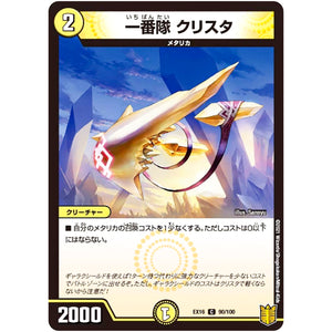 一番隊 クリスタ【C】(EX16 90/100 20周年超感謝メモリアルパック 技の章 英雄戦略パーフェクト20【DMEX-16】)